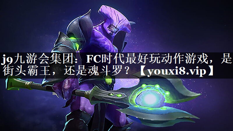 j9九游会集团：FC时代最好玩动