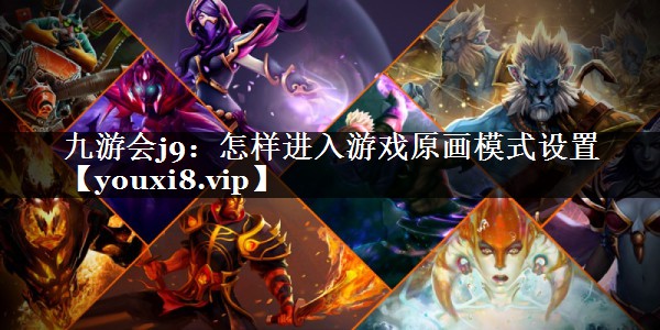 怎样进入游戏原画模式设置