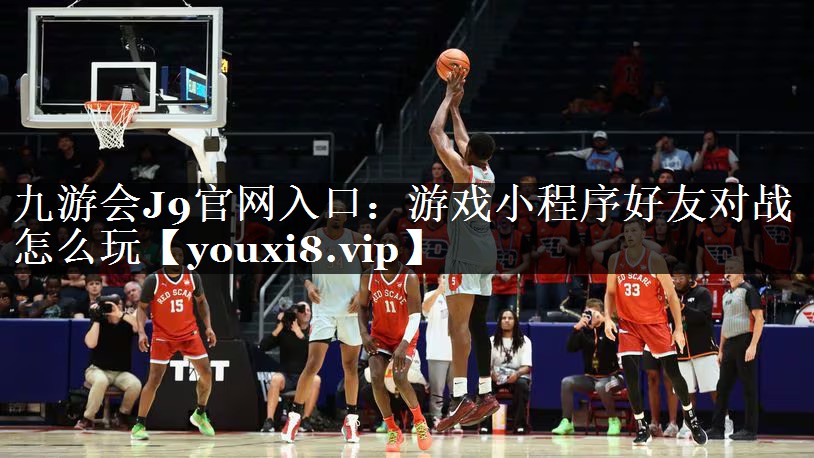 游戏小程序好友对战怎么玩