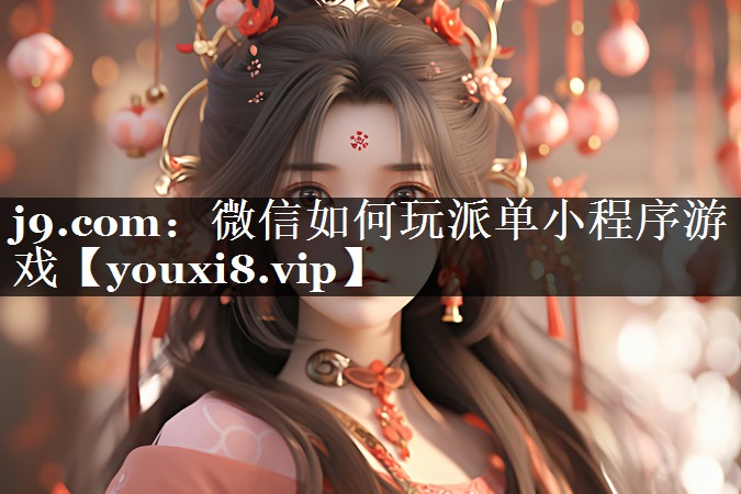 微信如何玩派单小程序游戏