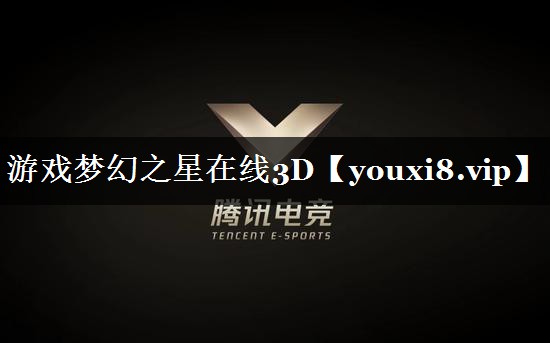 游戏梦幻之星在线3D