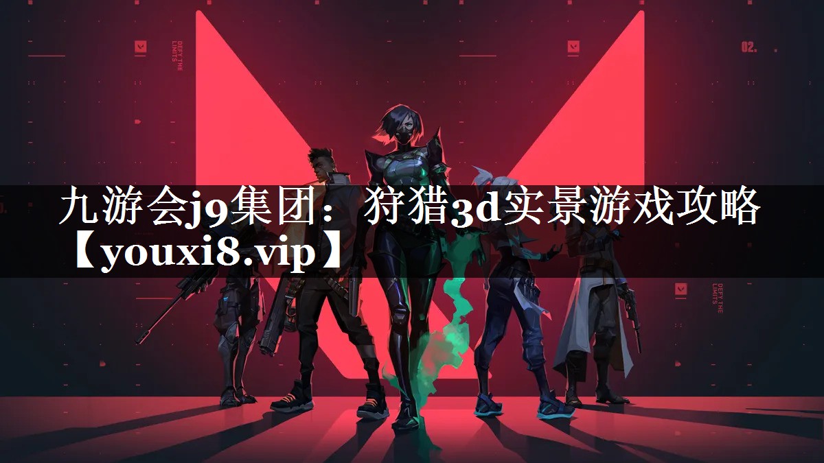 狩猎3d实景游戏攻略