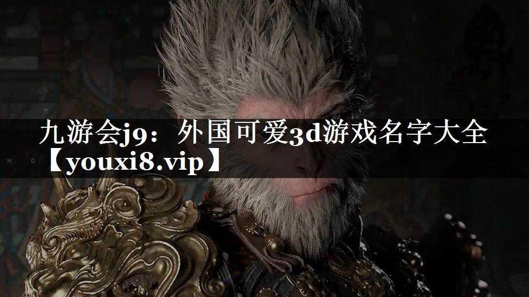 外国可爱3d游戏名字大全
