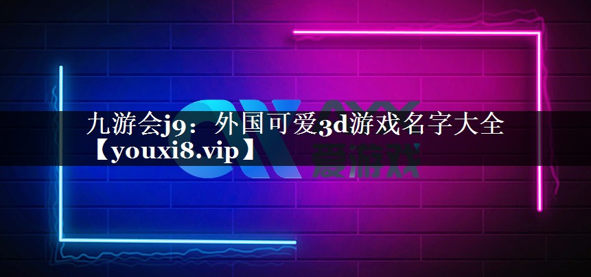 外国可爱3d游戏名字大全