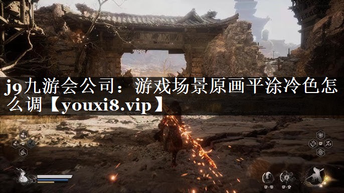 游戏场景原画平涂冷色怎么调