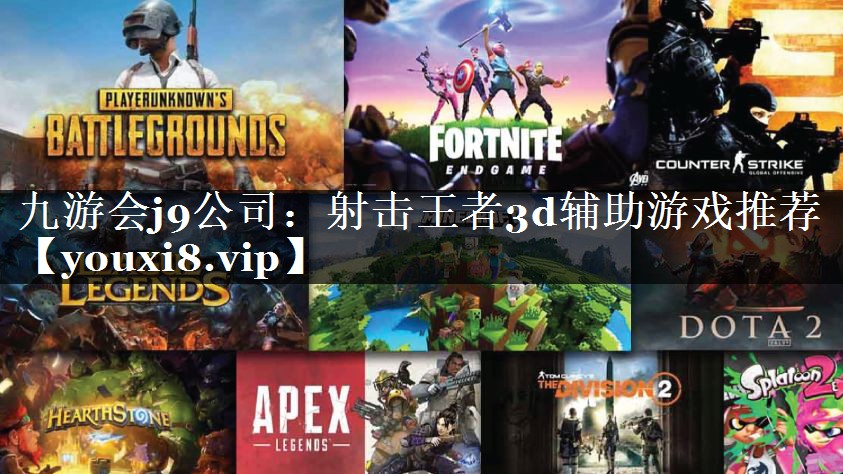 射击王者3d辅助游戏推荐