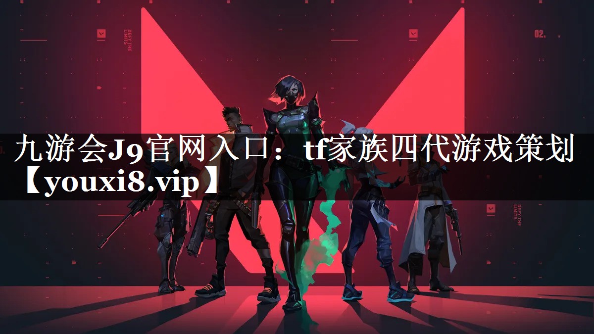 tf家族四代游戏策划