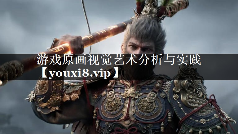 游戏原画视觉艺术分析与实践