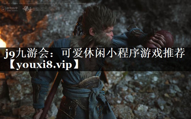 可爱休闲小程序游戏推荐