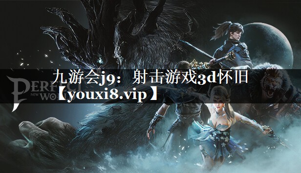 射击游戏3d怀旧