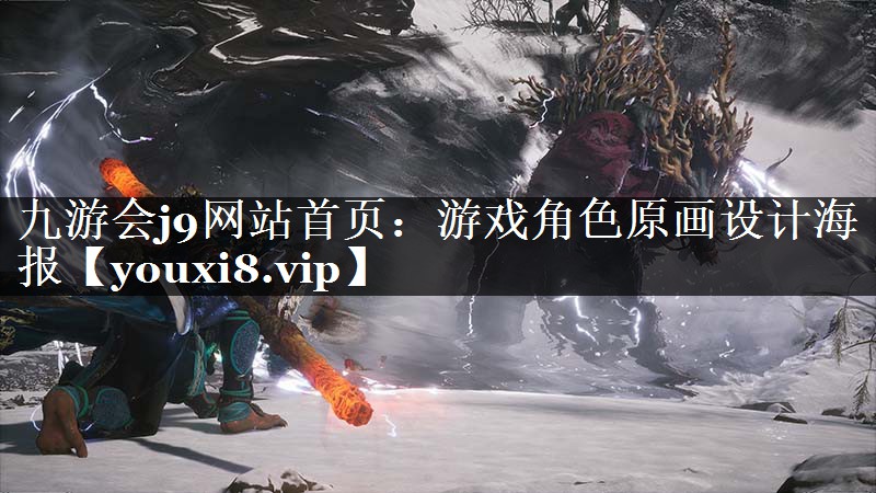 游戏角色原画设计海报