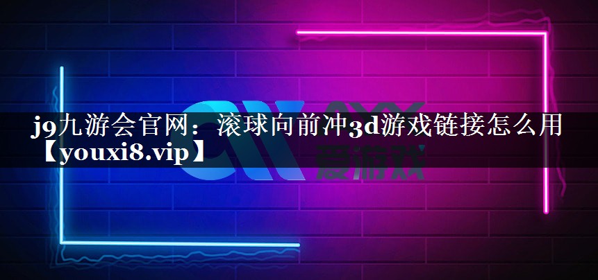 滚球向前冲3d游戏链接怎么用