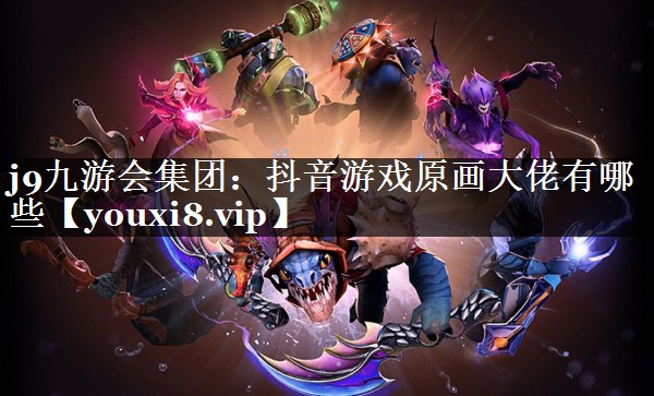 抖音游戏原画大佬有哪些