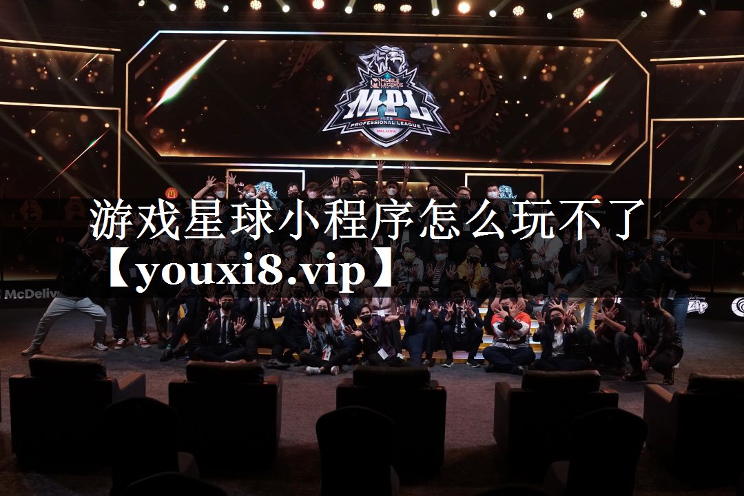 游戏星球小程序怎么玩不了