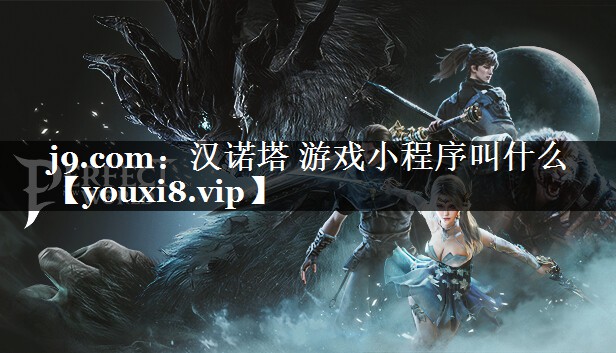 汉诺塔 游戏小程序叫什么